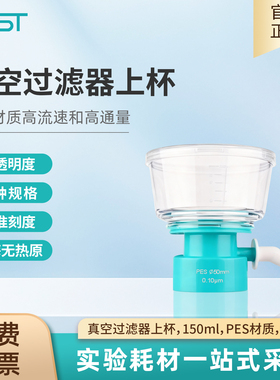 NEST耐思 无菌真空过滤器上杯150ml PES材质 0.1um 346012