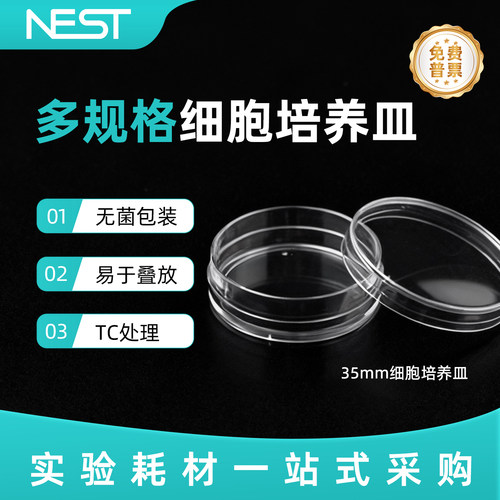 耐思NEST35*12mm细胞培养皿