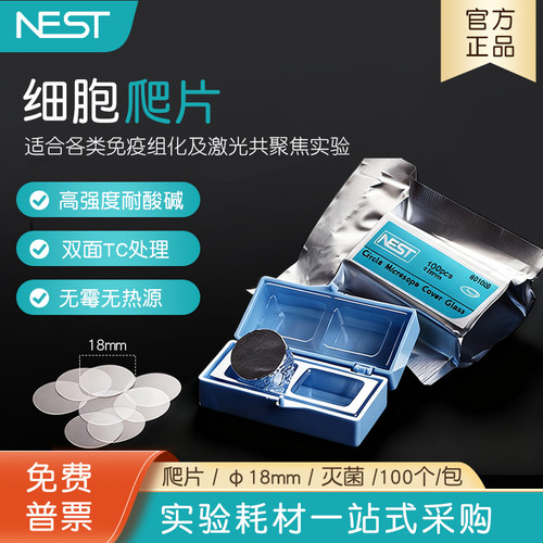 NEST耐思 细胞培养板用细胞爬片φ18mm适配12孔板100个/包 801011