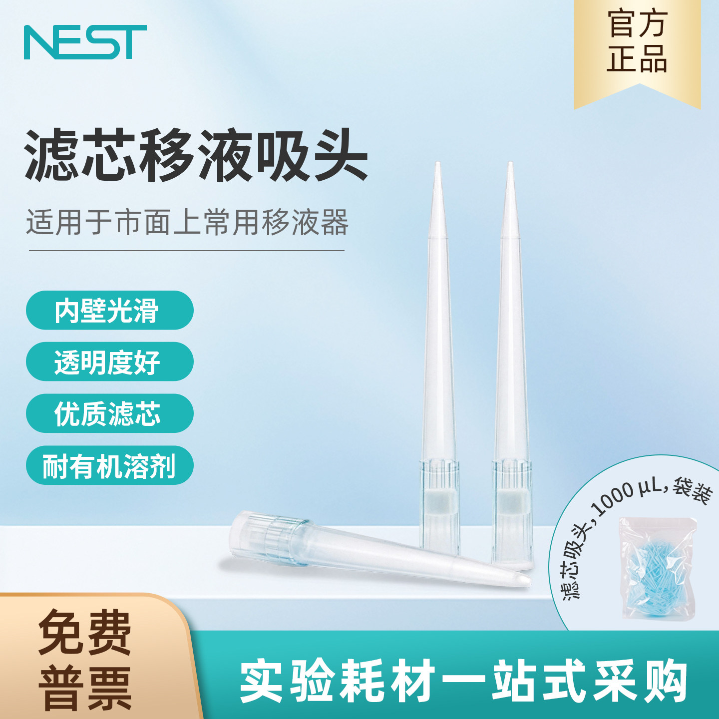 耐思NEST1000ul袋装滤芯吸头吸嘴实验室枪头PP材质内壁光滑313006
