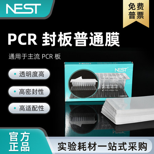 耐思PCR高透压敏封板膜