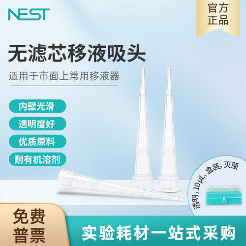 耐思NEST10ul盒装灭菌吸头