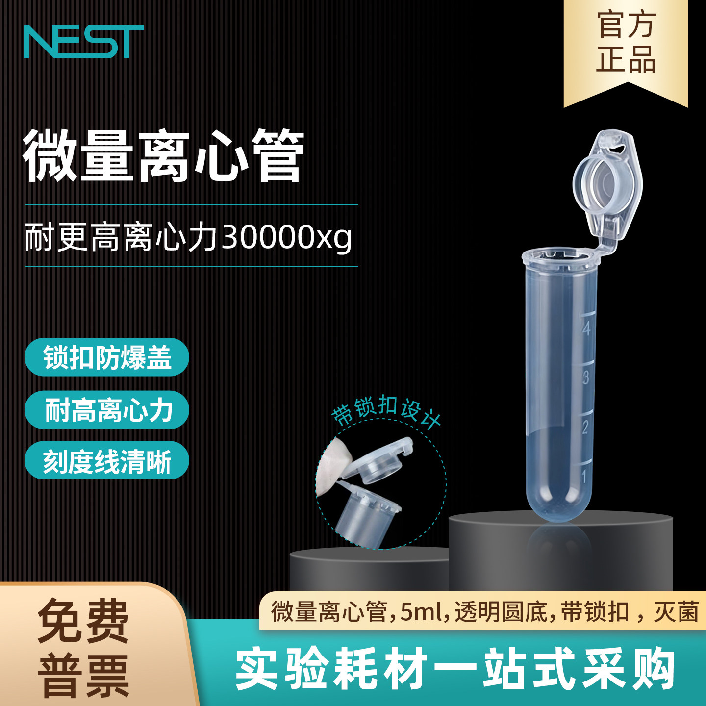 耐思NEST 5ml微量离心管EP管透明圆底带锁扣实验室灭菌603111