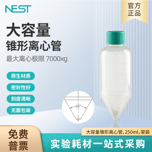 NEST耐思大容量锥形离心管