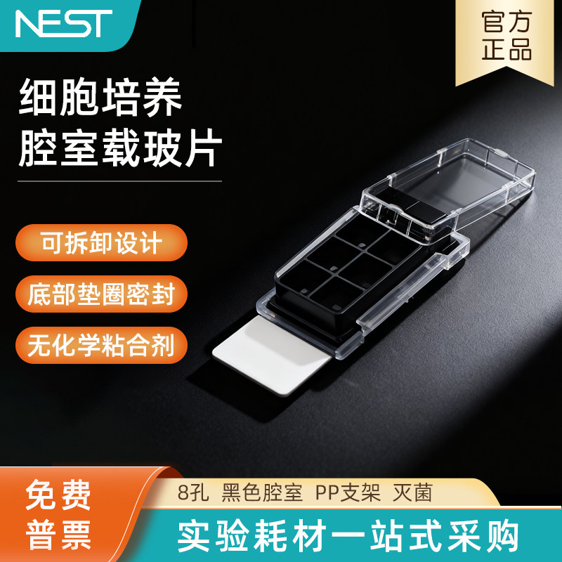 NEST耐思细胞培养腔室载玻片