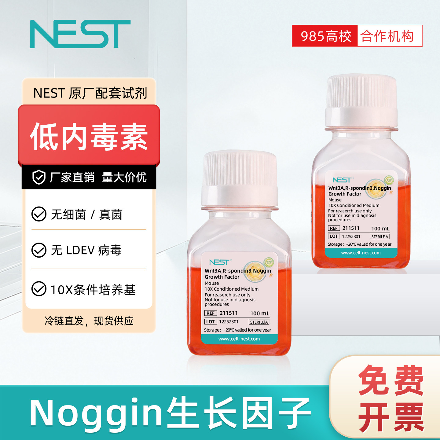 NEST耐思 Noggin生长因子鼠源 培养添加剂（Wnt）100mL/瓶 211511