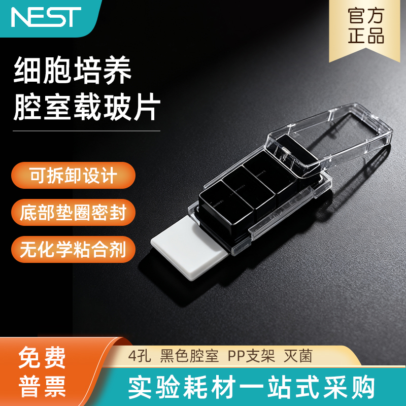 NEST耐思细胞培养腔室载玻片