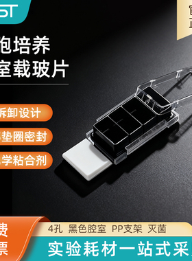 NEST耐思 细胞培养腔室载玻片4孔黑色腔室 PS腔室玻璃滑块230114