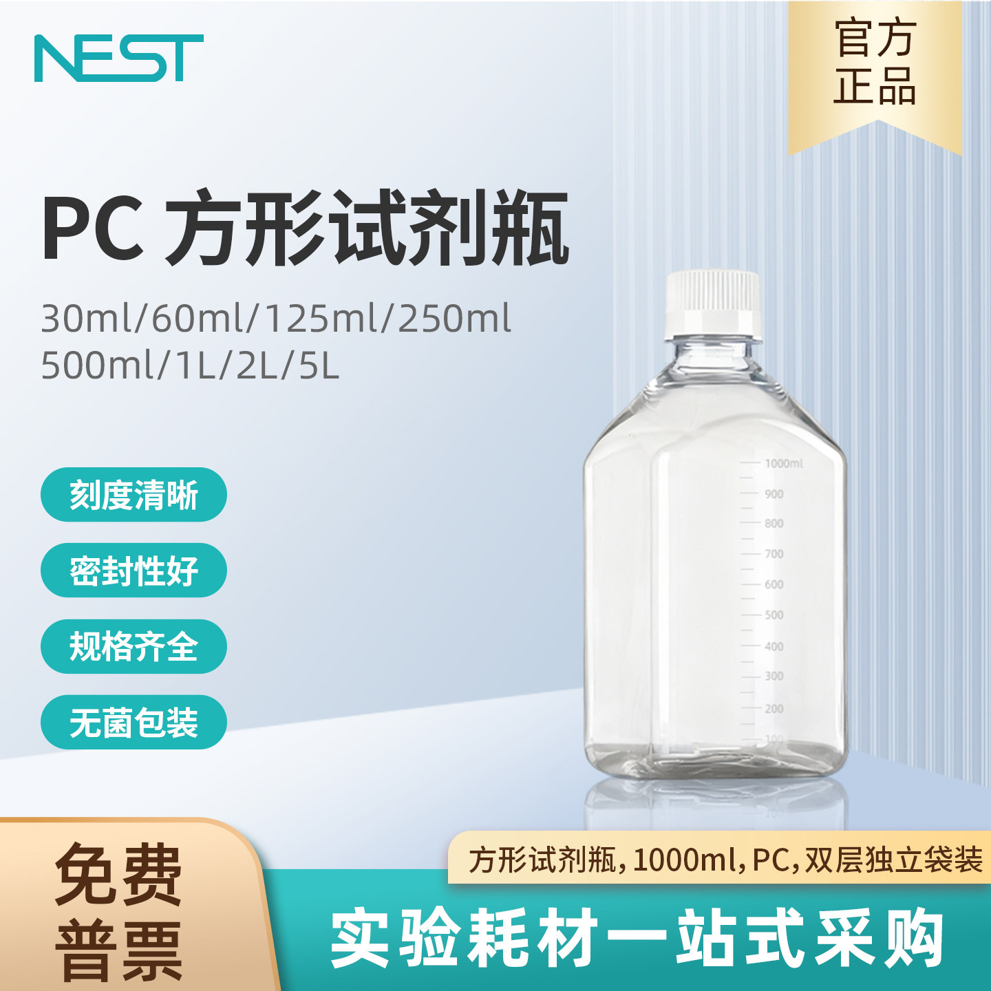 NEST耐思 实验室方形试剂瓶带刻度1000ml PC 双层袋装灭菌 334314