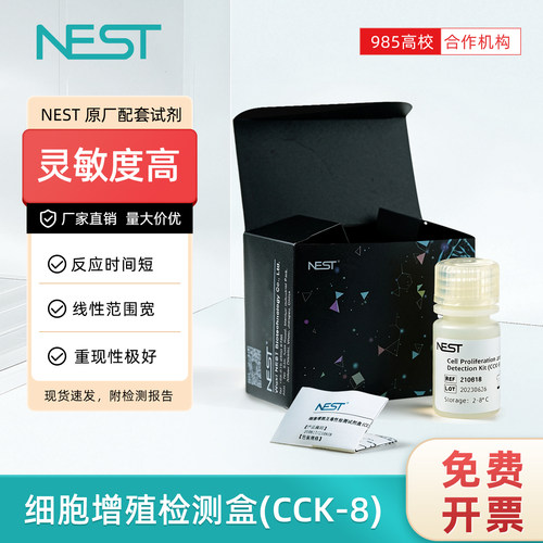 NEST耐思细胞增殖检测试剂盒生物测试剂灵敏度高科研实验CCK-8