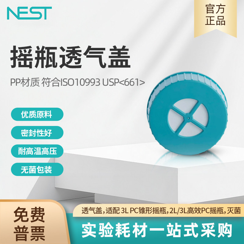 NEST耐思 摇瓶透气盖适配 3L PC锥形摇瓶2L/3L高效PC摇瓶786913,工业油品/胶粘/化学/实验室用品,其他实验器材,淘宝优惠券,粉丝福利购,淘宝优惠卷