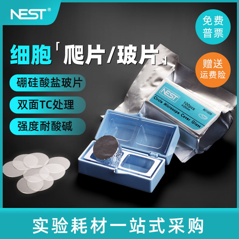 NEST耐思 细胞培养板用细胞爬片 TC盖玻片圆爬片 100个/包 801010