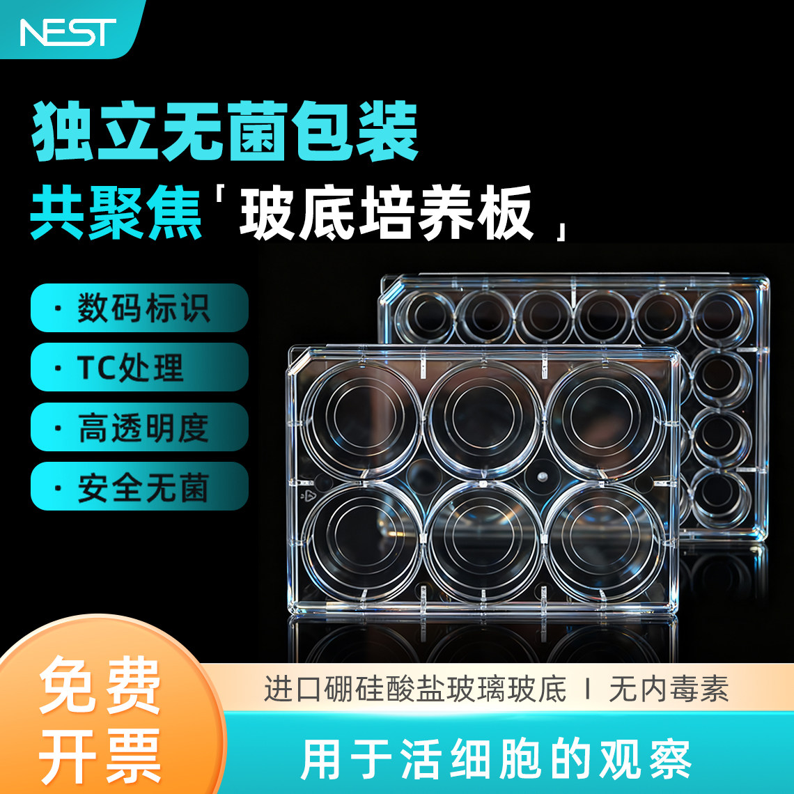 NEST耐思 6孔 24孔玻底培养板  共聚焦培养板 801004 801006