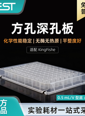 NEST耐思96孔 0.5mL2.2mL深孔板MagPure V底适配KingFisher磁棒套