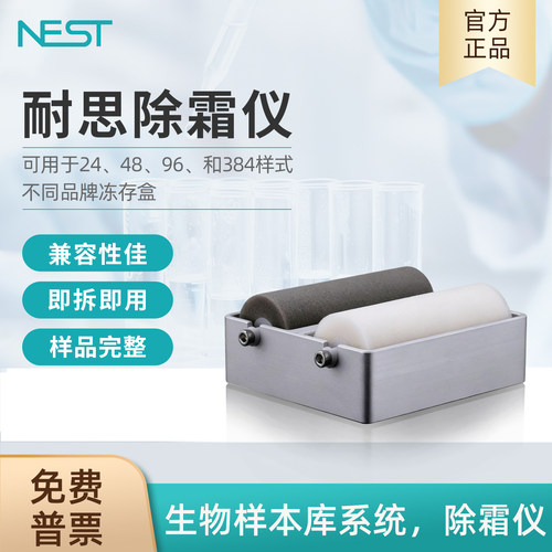 NEST耐思生物除霜仪实验室