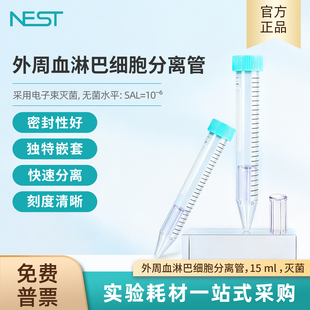 NEST耐思15ml外周血淋巴细胞分离管纯化管50个/袋螺口尖底601852