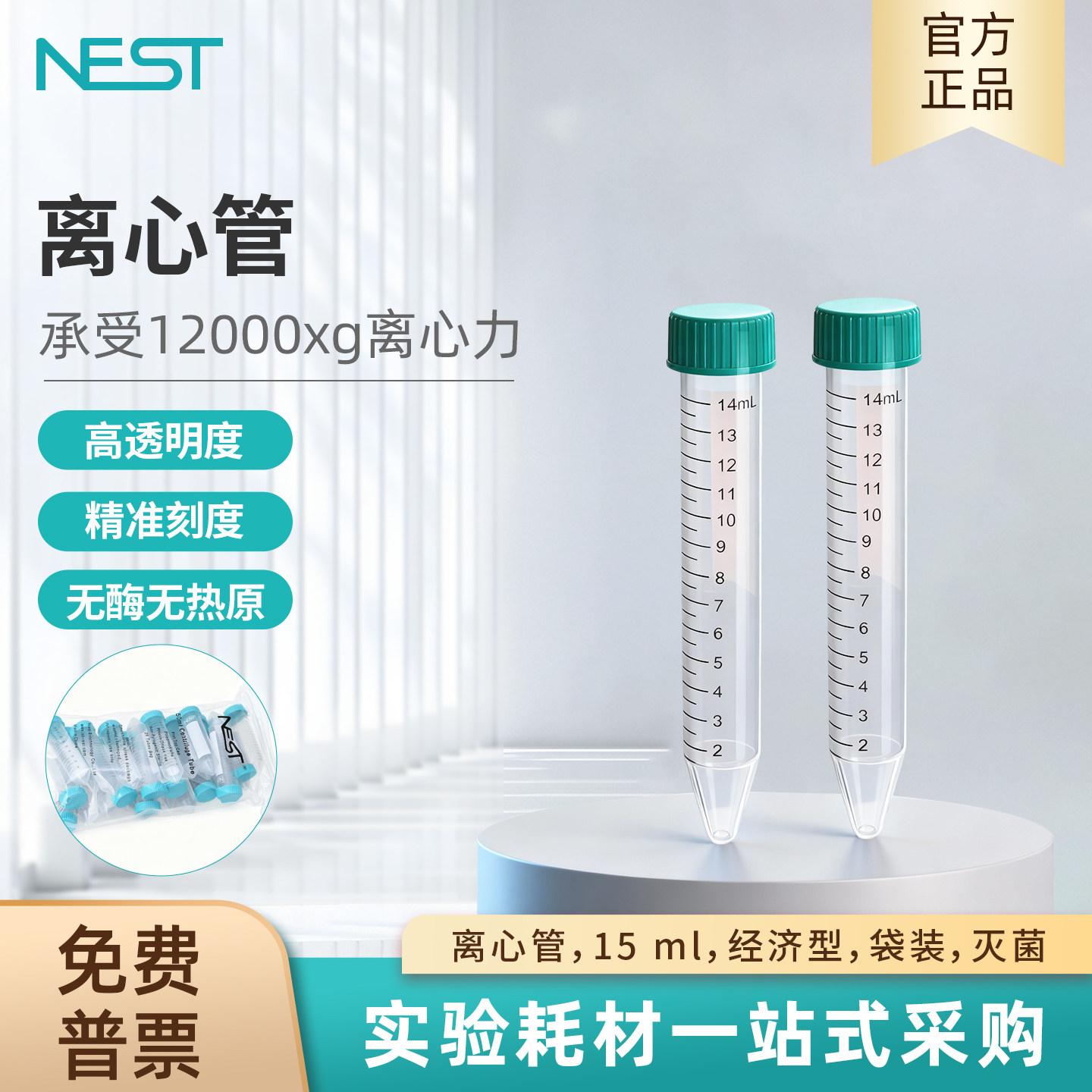 耐思NEST 15ml塑料离心管经济款螺口尖底锥形离心管PP材质601052