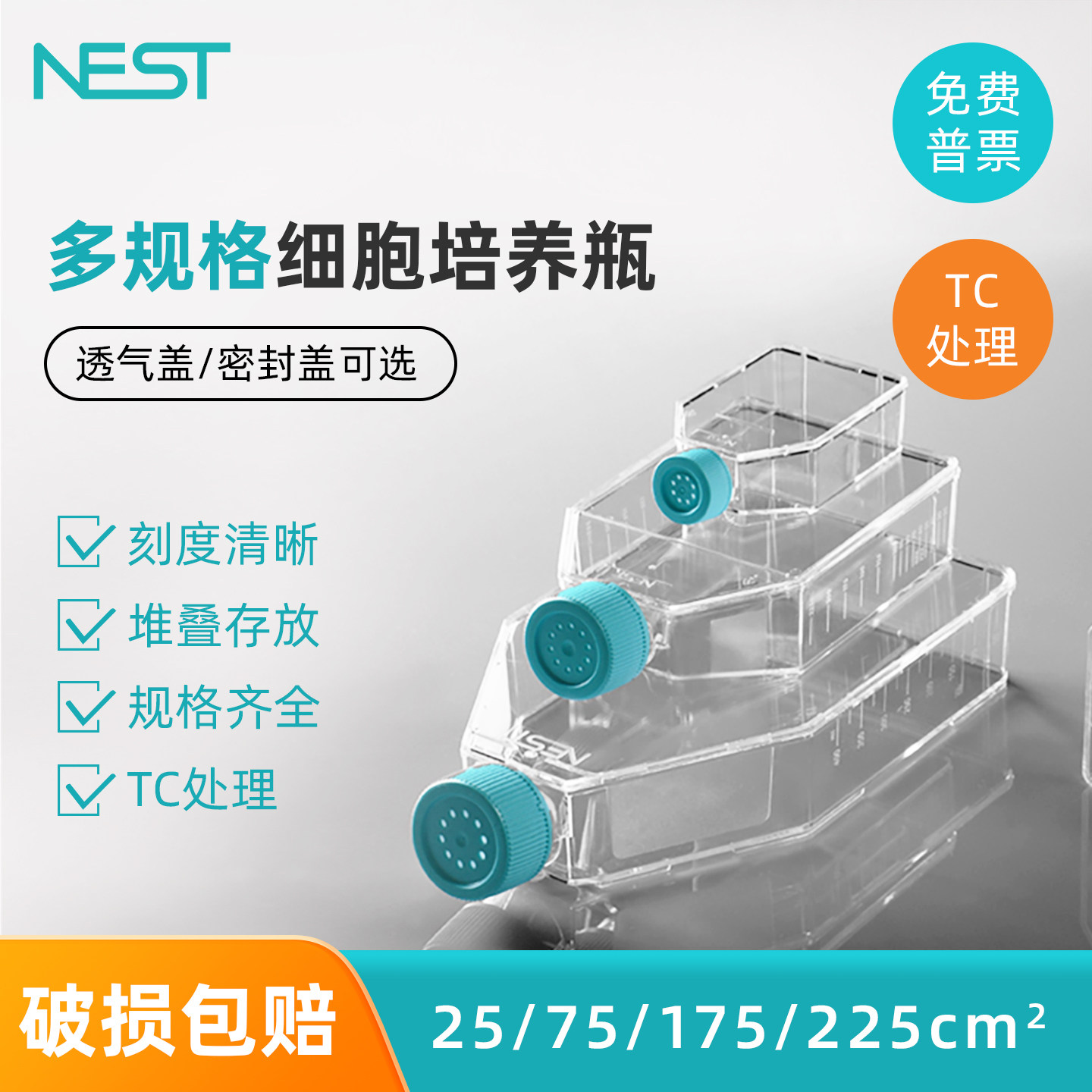 耐思NEST T25 T75 T175 T225细胞培养瓶 透气盖贴壁细胞培养瓶,工业油品/胶粘/化学/实验室用品,瓶类,淘宝优惠券,粉丝福利购,淘宝优惠卷
