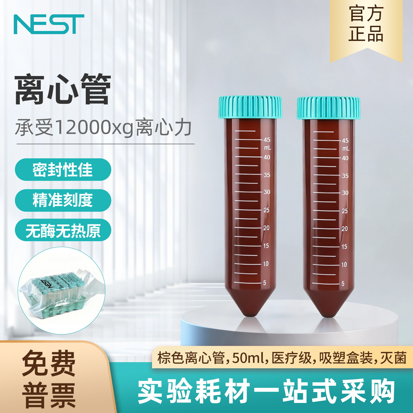 耐思NEST 50ml棕色尖底离心管吸塑盒装无酸无热12000mg原602201