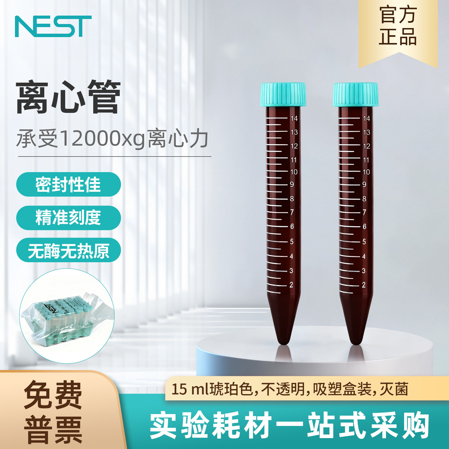 耐思NEST 15ml棕色尖底离心管不透明吸塑盒装无酶无热原 601201