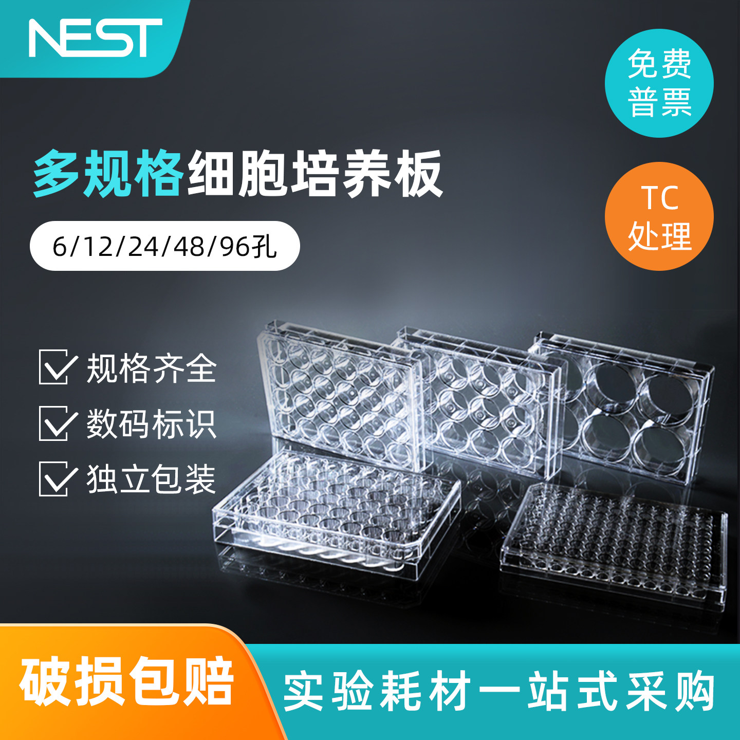 耐思NEST 实验室6孔/12孔/24孔/48孔/96孔细胞培养板 贴壁细胞板