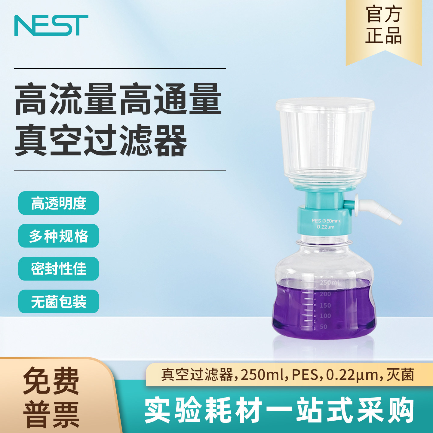 NEST耐思一次性真空过滤器
