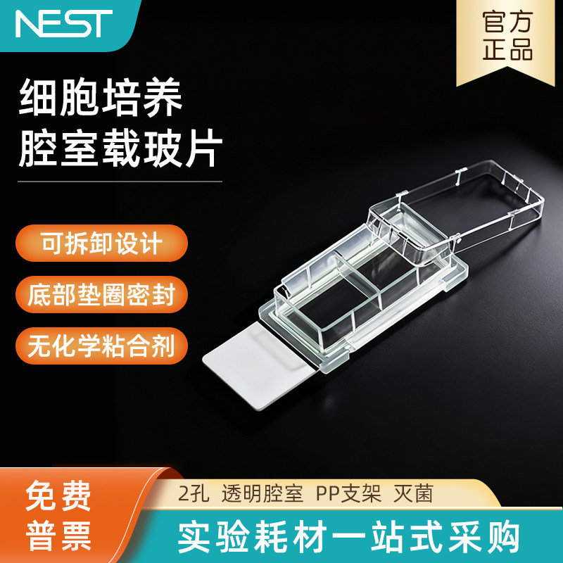 NEST耐思细胞培养腔室载玻片