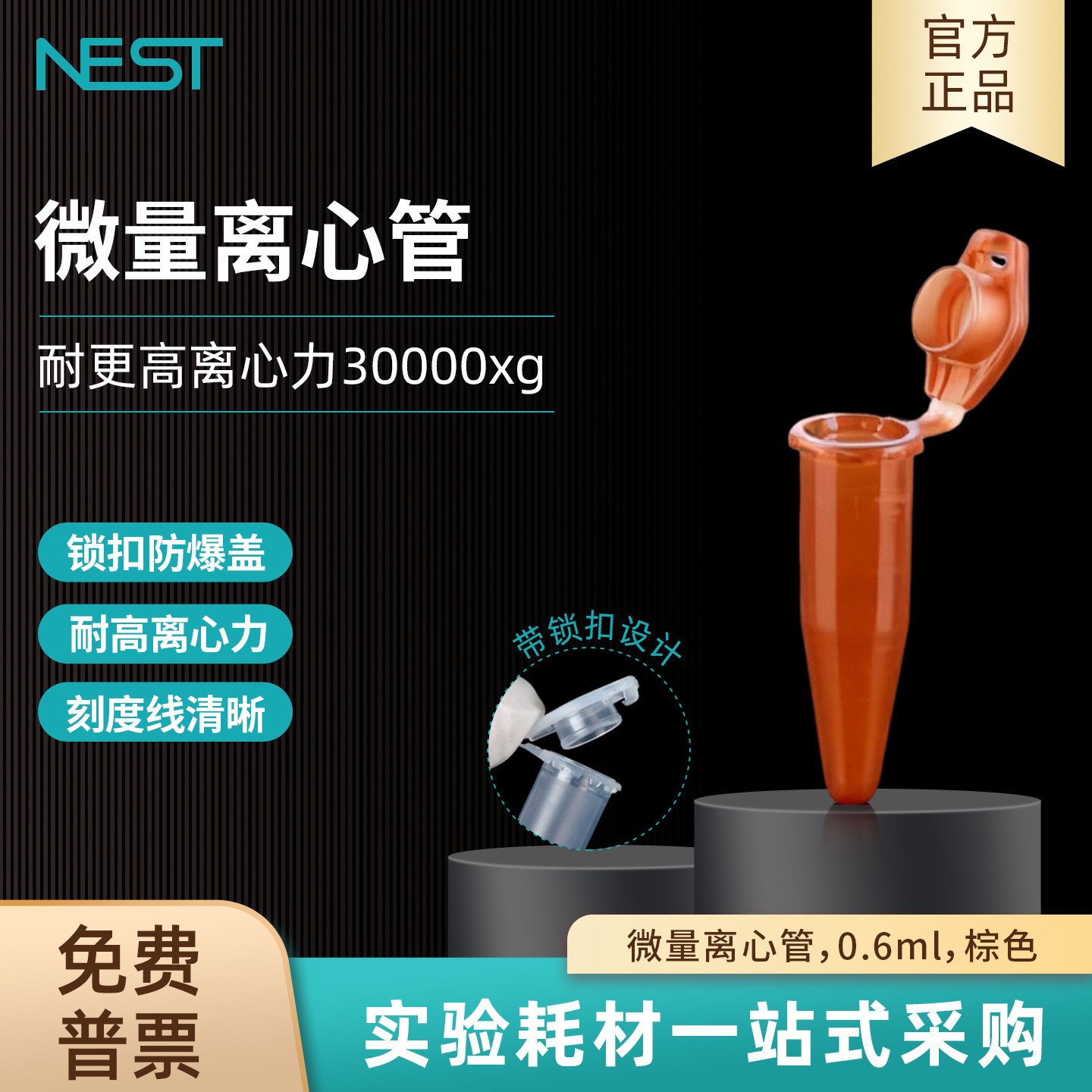 耐思NEST 0.6ml棕色微量离心管透明尖底带锁扣实验室非灭菌605501