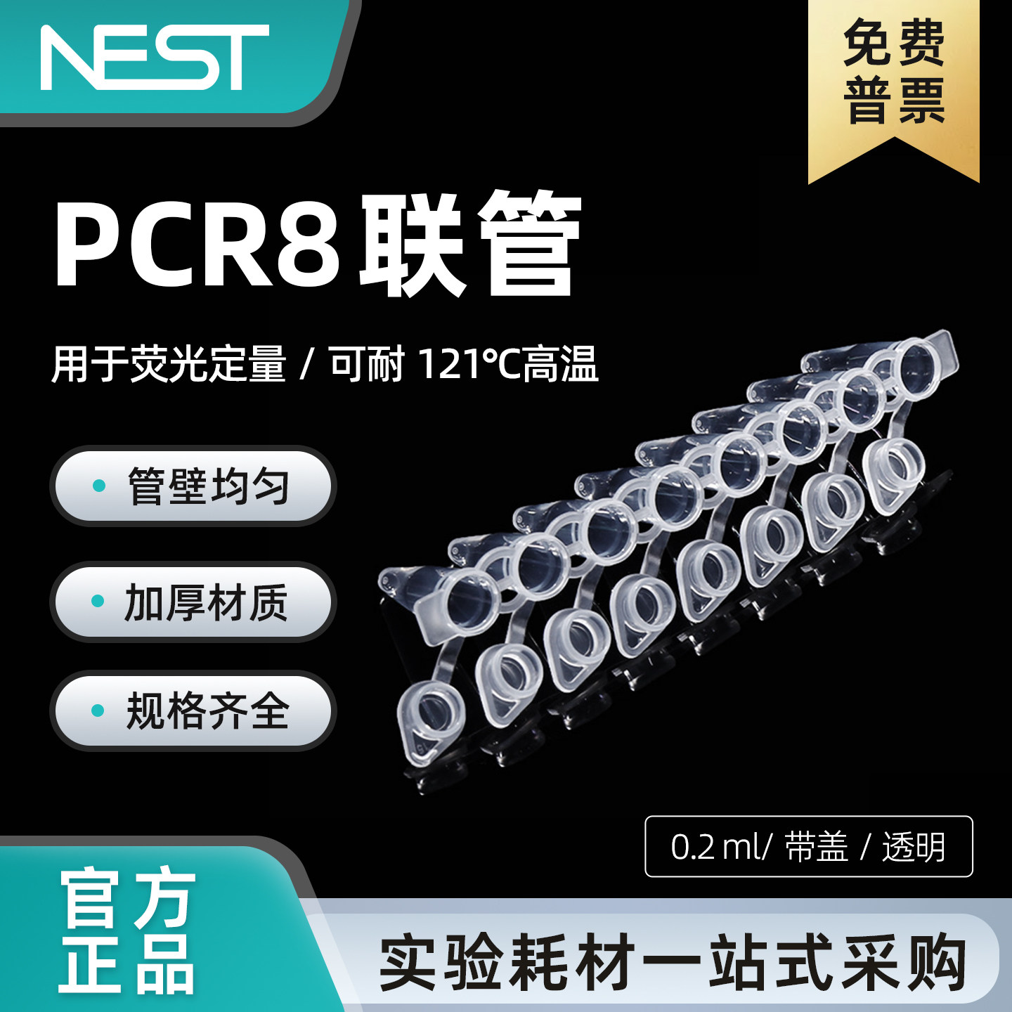耐思NEST0.2mlPCR连盖八联排管