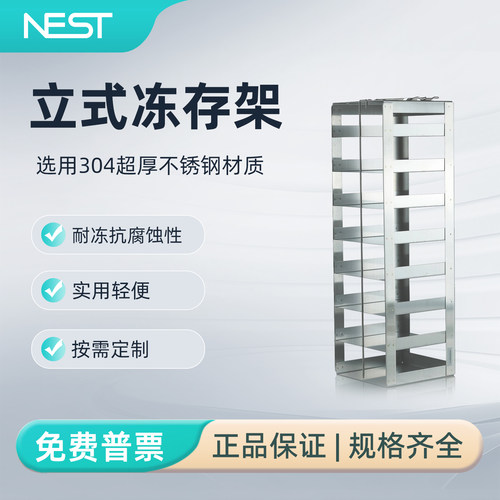NEST耐思实验室立式冻存架