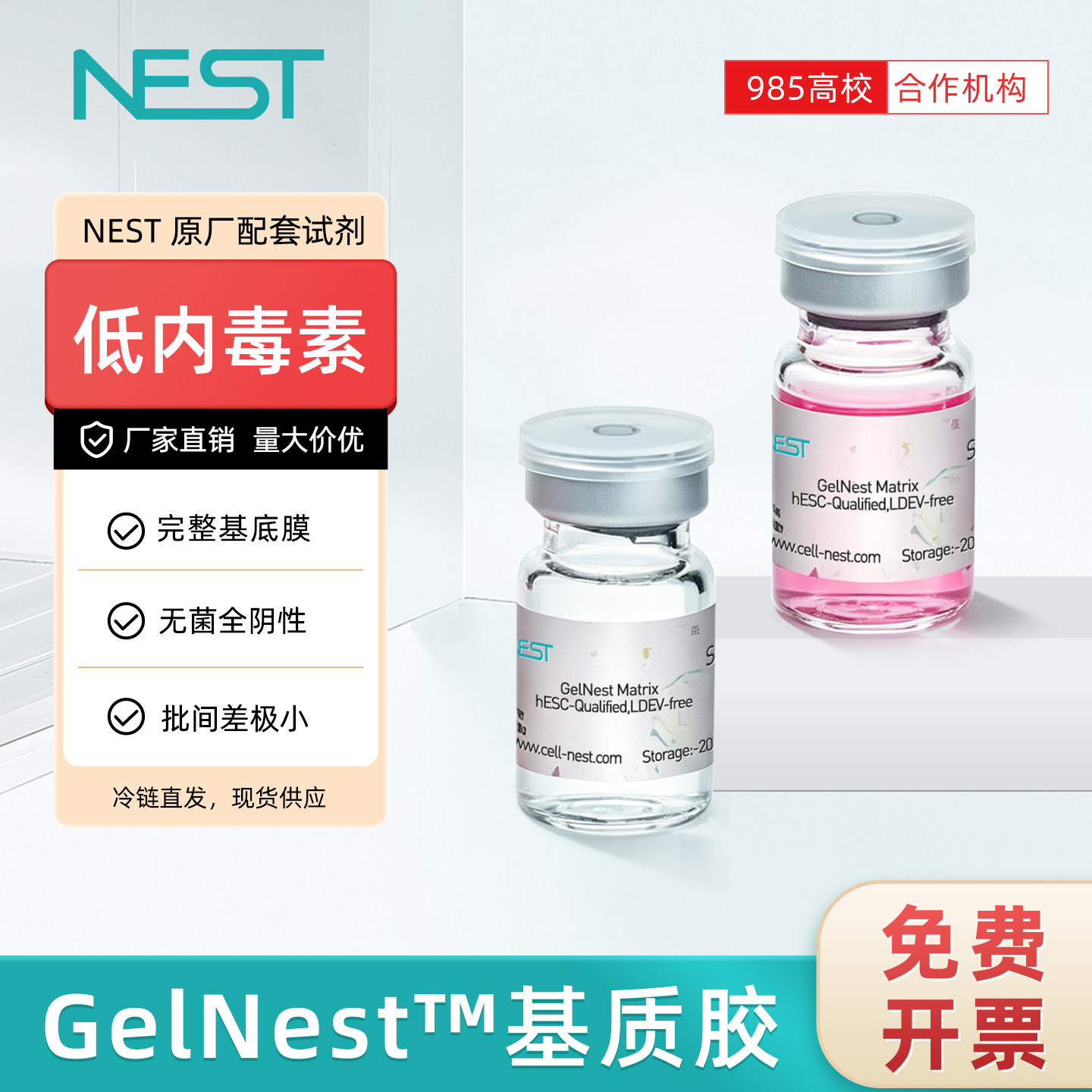 NEST耐思 GelNest™基质胶类器官专用成血管实验低内毒素 5mL/瓶