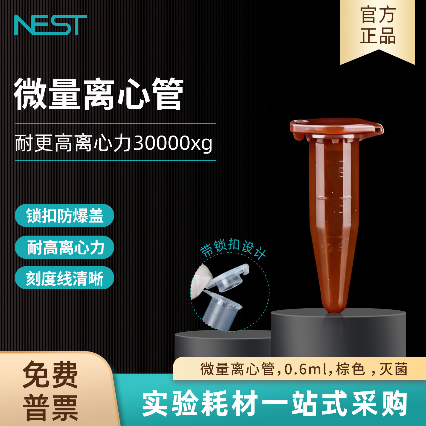 耐思NEST 1.5ml棕色微量离心管透明尖底带锁扣实验室灭菌615401