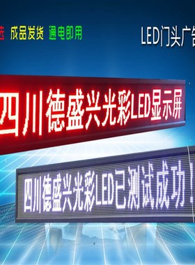 成都新品p10电子屏led广告屏户外 室内 门头走字屏LEDP10单色成品