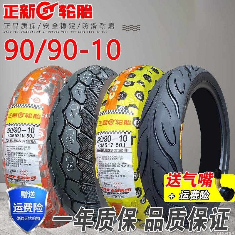 正新轮胎90/90-10寸真空胎9090一10摩托车外胎电动踏板车半热熔R