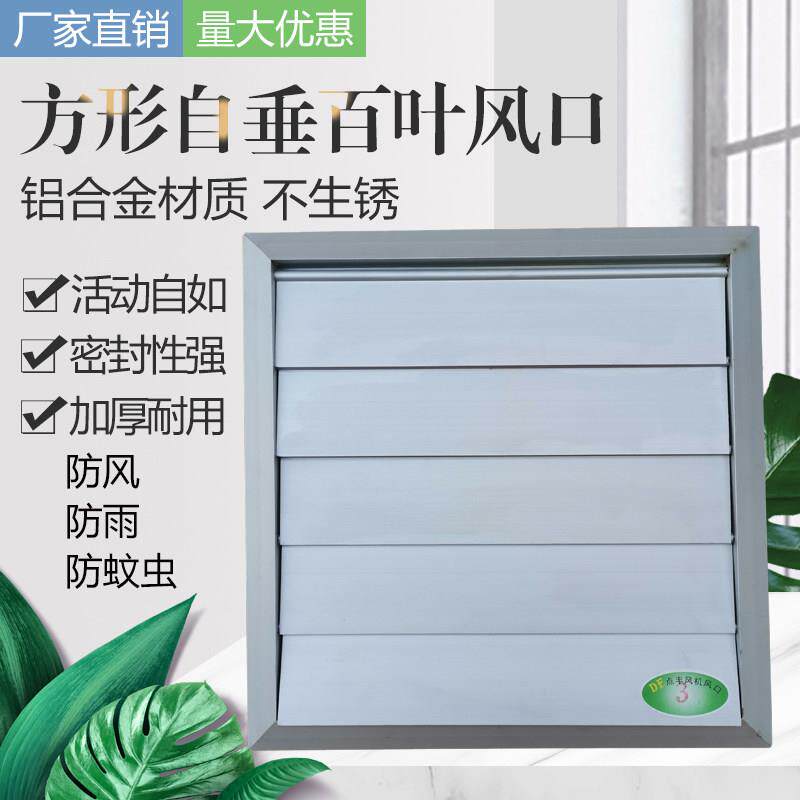 方形自垂百叶风口铝合金