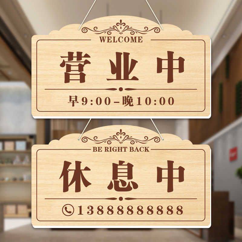 正在营业中挂牌创意双面门牌马上回来时间休息欢迎光临提示牌