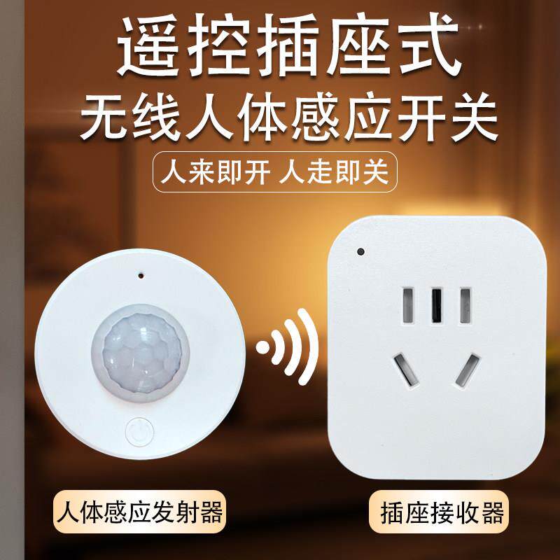无线感应插座开关红外人