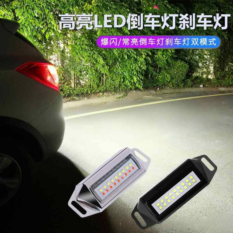 汽车LED超亮12V24V流氓倒车灯外置改装倒车辅助灯改装爆闪刹车灯