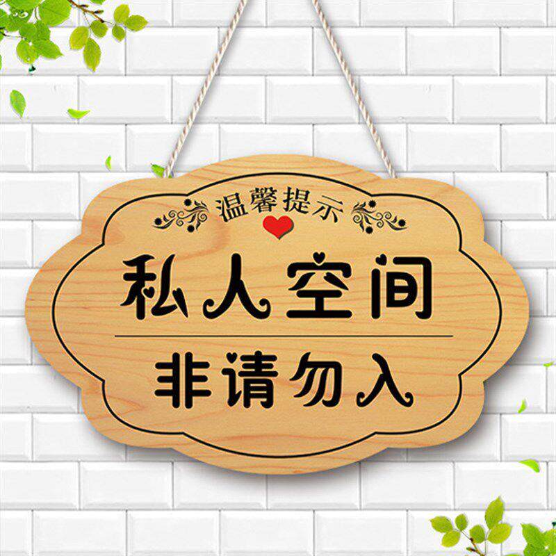 定制私人空间非请勿入提