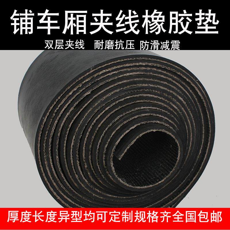 货车箱胶垫板橡厢垫夹布