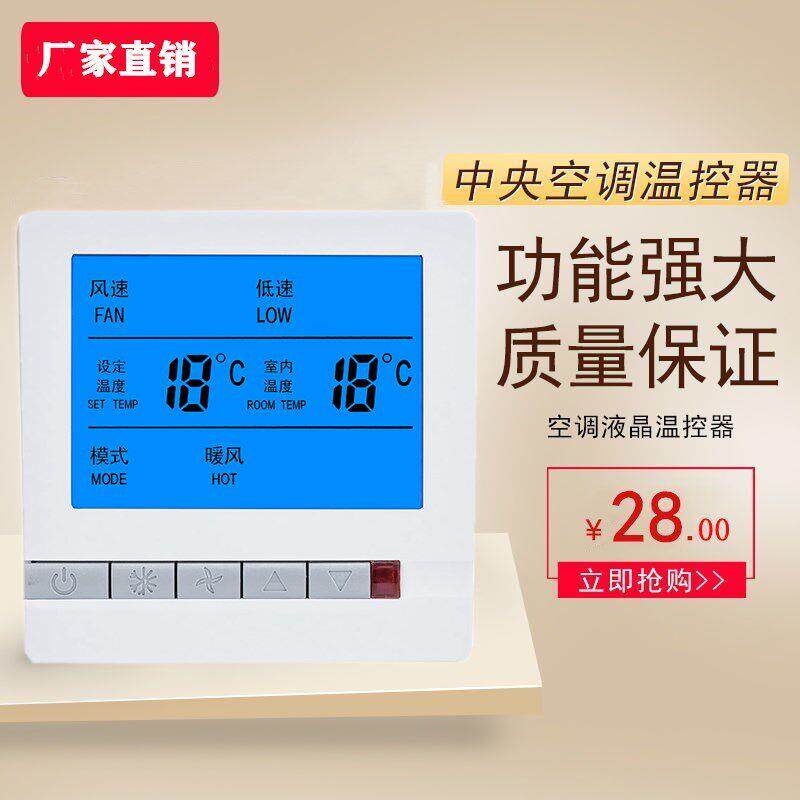 新款中央空调温控控制器