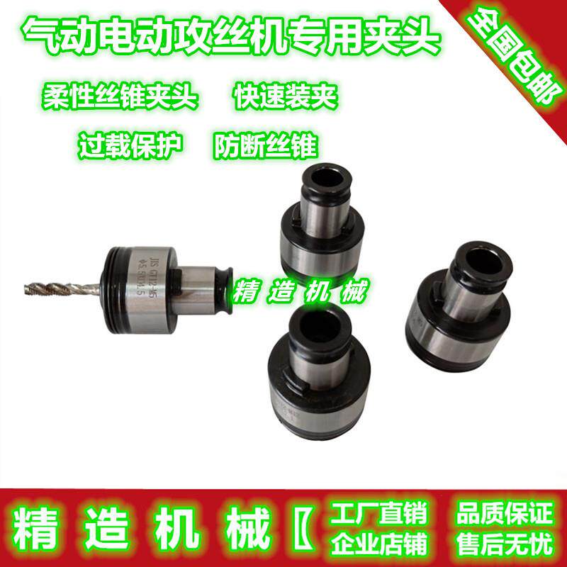 气动电动攻牙机夹头扭力