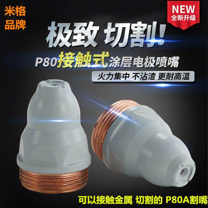 涂层等离子p80割嘴可接触