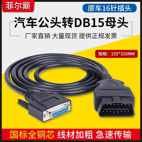 汽车OBD2公头转15PIN母头