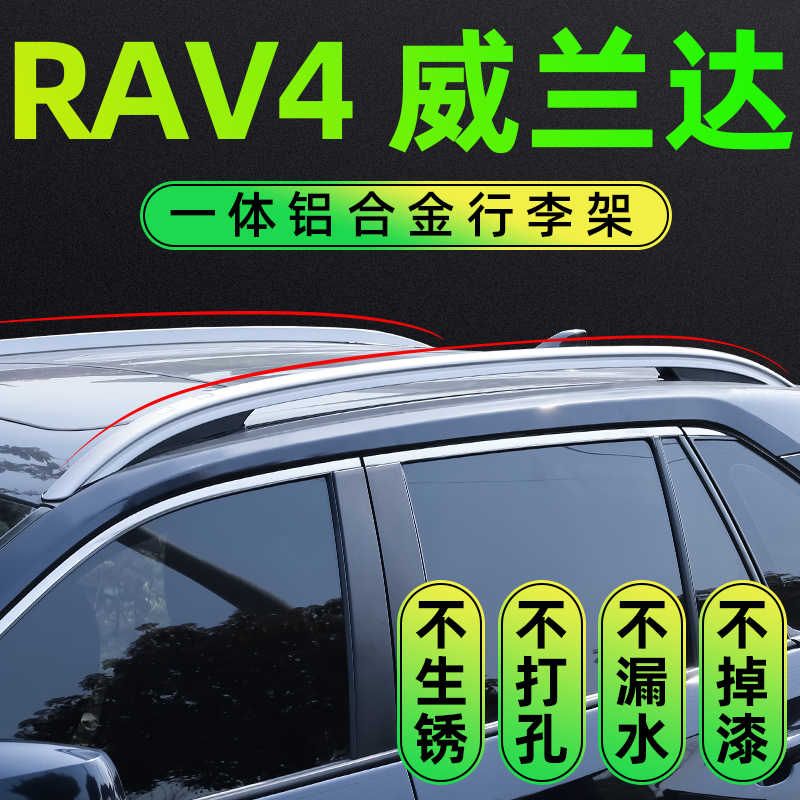 适用于20-26款荣放 RAV4行李架威兰达专用车顶行李架汽车铝合金