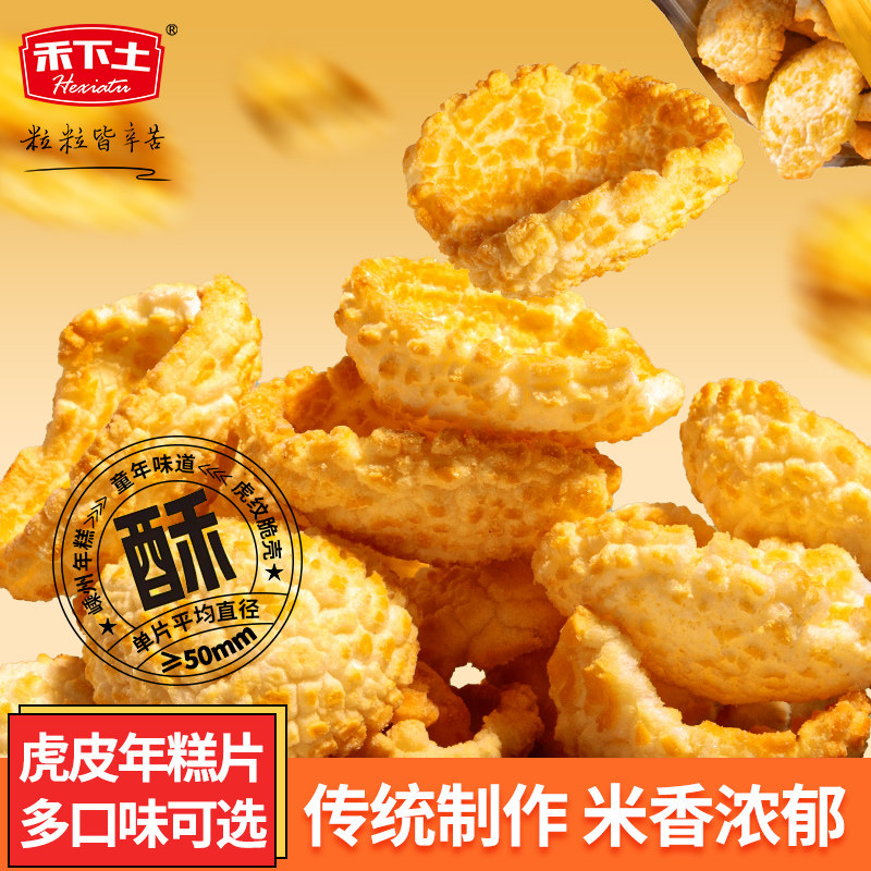 【禾下土】虎皮年糕片嵊州特产红糖脏脏年糕条米锅巴解馋休闲零食