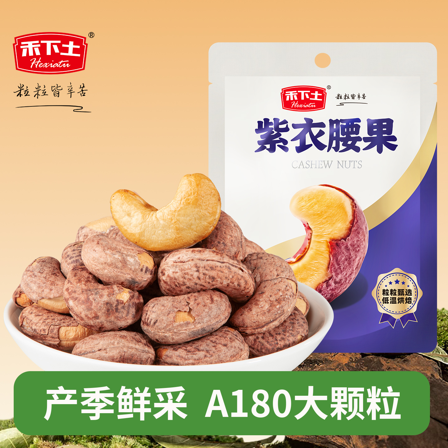 禾下土紫衣大颗粒腰果仁