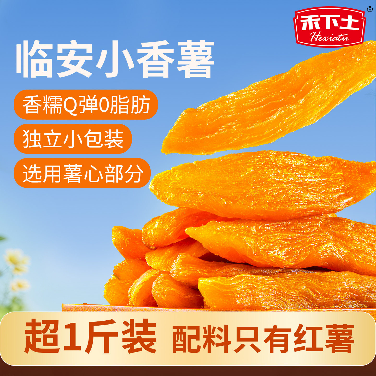 禾下土低脂地瓜干560g