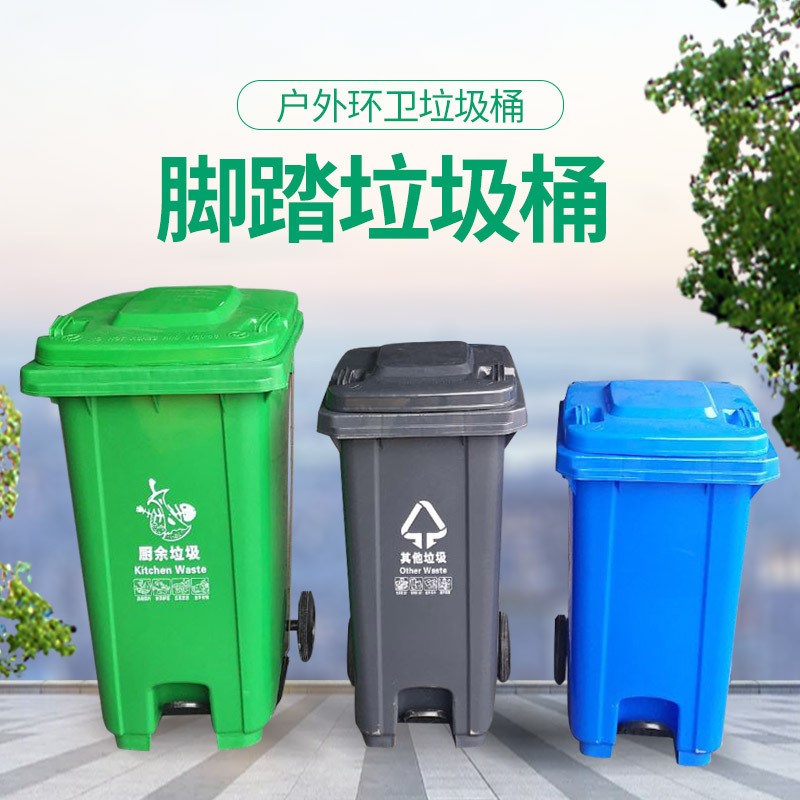 户外大容量脚踏垃圾桶 分类垃圾桶 240L 120L100L环卫 小区垃圾桶