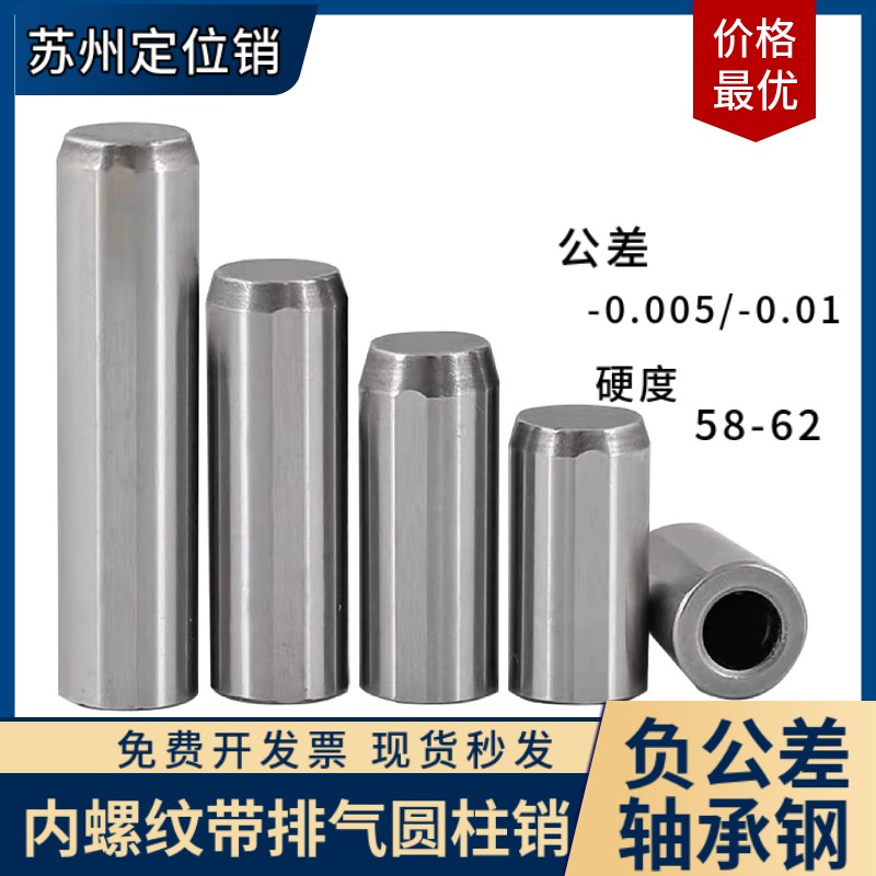 G6h7负公差内螺纹圆柱销MSTH轴承钢定位销带排气孔汽车夹具销百支